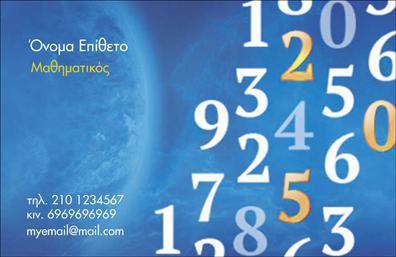 Επαγγελματικές κάρτες - Καθηγητες Μαθηματικων - Κωδ.:102191