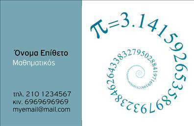Επαγγελματικές κάρτες - Καθηγητες Μαθηματικων - Κωδ.:102192