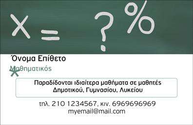 Επαγγελματική κάρτα για Καθηγητές ΜαθηματικώνΑυτή η επαγγελματική κάρτα έχει σχεδιαστεί ειδικά για καθηγητές μαθηματικών, συνδυάζοντας αισθητική και λειτουργικότητα. Με μια κομψή διάταξη που ενσωματώνει γεωμετρικά σχήματα και μαθηματικές αναπαραστάσεις, η κάρτα αποτυπώνει την ατμόσφαιρα των μαθηματικών και προσελκύει το βλέμμα.Χρωματική παλέτα με ισχυρούς, σοβαρούς τόνους που αποπνέουν επαγγελματισμό και αξιοπιστία, ενώ οι αναγνωρίσιμες γραμματοσειρές ενισχύουν την ευχρηστία και την αναγνωσιμότητα του περιεχομένου. Το φόντο περιλαμβάνει διακριτικά στοιχεία που αναδεικνύουν τον σκοπό της κάρτας, χωρίς να την υπερφορτώνουν.Η κάρτα αυτή υποδεικνύει τον επαγγελματισμό και την εμπειρία του καθηγητή, αποτελώντας έναν ισχυρό σύμμαχο σε κάθε συνάντηση ή εκπαιδευτική εκδήλωση. Η προσαρμοστικότητα της επιτρέπει την εύκολη προσθήκη του ονόματος, τηλεφώνου, λογότυπου και άλλων σημαντικών στοιχείων επικοινωνίας.Επιπλέον, η κάρτα παρέχει τη δυνατότητα ανάδειξης υπηρεσιών ή προϊόντων, όπως ιδιαίτερα μαθήματα ή εκπαιδευτικά πακέτα, κάνοντάς την ιδανική για κάθε καθηγητή.Ένας καλαίσθητος και επαγγελματικός τρόπος να ξεχωρίσετε είναι μέσω αυτής της κάρτας, που σίγουρα θα αφήσει θετική εντύπωση στους μαθητές και τους γονείς τους. Μπορείτε να κάνετε όποιες αλλαγές θέλετε μέσω του online σχεδιαστικού εργαλείου.