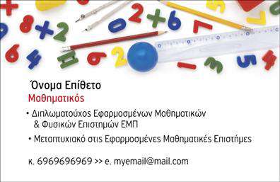 Επαγγελματική κάρτα για Καθηγητές Μαθηματικών: Αυτή η εκλεπτυσμένη επαγγελματική κάρτα έχει σχεδιαστεί ειδικά για να προσφέρει μια αίσθηση αξιοπιστίας και επαγγελματισμού. Με μια κομψή διάταξη, οι ζεστές αποχρώσεις του μπλε και του λευκού δημιουργούν μια ατμόσφαιρα που ενισχύει την εμπιστοσύνη στους μαθητές και στους γονείς τους. Η καθαρή γραμματοσειρά καθιστά εύκολη την ανάγνωση των πληροφοριών, προβάλλοντας παράλληλα την επαγγελματική σας ταυτότητα.Η κάρτα αυτή αντανακλά τον επαγγελματισμό και την αξιοπιστία που απαιτεί ο τομέας των Καθηγητών Μαθηματικών, καθώς τα στοιχεία της—όπως το λογότυπο και ο τίτλος—είναι στρατηγικά τοποθετημένα, καθιστώντας την αναγνωρίσιμη και ελκυστική. Η δυνατότητα προσθήκης προσωπικών στοιχείων, όπως το όνομα, τηλέφωνο και διεύθυνση email, σας επιτρέπει να διαμορφώσετε το πληροφοριακό περιεχόμενο της κάρτας σύμφωνα με τις ανάγκες σας. Αυτό σημαίνει ότι μπορείτε να προσφέρετε μια μοναδική εμπειρία σε κάθε παραλήπτη.Επιπλέον, η κάρτα μπορεί να περιέχει πληροφορίες σχετικά με τις υπηρεσίες μαθη tutoring ή τα ιδιαίτερα μαθήματα που προσφέρετε, προσελκύοντας το ενδιαφέρον πιθανών μαθητών. Το σχέδιο είναι τέτοιο ώστε να βοηθά τον επαγγελματία να ξεχωρίζει και να αφήνει θετική εντύπωση στον κυριότερο τομέα.Μπορείτε να κάνετε όποιες αλλαγές θέλετε μέσω του online σχεδιαστικού εργαλείου.