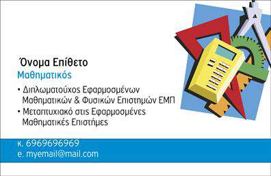 Επαγγελματική κάρτα για Καθηγητές ΜαθηματικώνΑνακαλύψτε τη μοναδική σχεδίαση της επαγγελματικής κάρτας που έχει δημιουργηθεί ειδικά για Καθηγητές Μαθηματικών. Με μια κομψή και σύγχρονη αισθητική, αυτή η κάρτα προσφέρει μια επαγγελματική αίσθηση που παραμένει αξέχαστη. Τα χρώματα εμφανίζουν μια ισορροπία μεταξύ σοβαρότητας και δημιουργικότητας, χρησιμοποιώντας τόνους γκρι και μπλε για να αποδώσουν τη συνέπεια και την ακαδημαϊκή αξιοπιστία. Οι καθαρές γραμμές και η σύγχρονη γραμματοσειρά προσδίδουν μια αίσθηση επαγγελματισμού που ενισχύει τη σοβαρότητα του επαγγέλματος.Το σχέδιο της κάρτας αντανακλά τον επαγγελματισμό που απαιτεί το επάγγελμα των Καθηγητών Μαθηματικών, δημιουργώντας μια αίσθηση εμπιστοσύνης στους μαθητές και γονείς. Είναι ιδανική για να ενισχύσετε την αξιοπιστία σας στον τομέα της εκπαίδευσης.Η κάρτα προσφέρει επίσης ευελιξία και λειτουργικότητα, με αρκετό χώρο για να προσθέσετε το όνομά σας, το τηλέφωνο, το λογότυπό σας και άλλα στοιχεία επικοινωνίας. Με μια σύγχρονη διάταξη, μπορεί να προσαρμοστεί στις ατομικές σας ανάγκες, καθιστώντας την ιδανική για κάθε εκπαιδευτικό. Η επαγγελματική σας κάρτα μπορεί να προβάλει τις υπηρεσίες που προσφέρετε, ενισχύοντας την παρουσία σας στο χώρο της εκπαίδευσης και ενημερώνοντας τους πελάτες για τις δυνατότητές σας.Αυτή η κάρτα θα σας βοηθήσει να ξεχωρίσετε και να αφήσετε θετική εντύπωση σε κάθε επαφή σας. Μπορείτε να κάνετε όποιες αλλαγές θέλετε μέσω του online σχεδιαστικού εργαλείου.