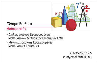 Επαγγελματικές κάρτες - Καθηγητες Μαθηματικων - Κωδ.:102204