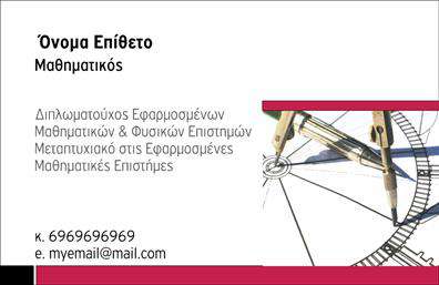 Επαγγελματική κάρτα για Καθηγητές Μαθηματικών: Αυτή η ιδιαίτερα κομψή και μοντέρνα επαγγελματική κάρτα έχει σχεδιαστεί για να ενισχύσει την παρουσία σας στον τομέα της εκπαίδευσης. Το σχέδιο της κάρτας περιλαμβάνει απαλά χρώματα που μαγνητίζουν το βλέμμα, καθώς και μία καθαρή και ευανάγνωστη γραμματοσειρά που προσφέρει έναν επαγγελματικό και φιλικό τόνο. Η διάταξη είναι ισορροπημένη και λειτουργική, επιτρέποντας εύκολη ανάγνωση των στοιχείων επικοινωνίας σας.Η αισθητική της κάρτας αποπνέει επαγγελματισμό και αξιοπιστία, κάτι που είναι ζωτικής σημασίας για την εκπαίδευση και την καθοδήγηση μαθητών και γονέων. Τα κομψά background στοιχεία που έχουν προστεθεί αναδεικνύουν την προσωπικότητά σας και την εμπειρία σας ως καθηγητή.Η προσαρμοστικότητα της κάρτας είναι εξαιρετική, καθώς μπορείτε να προσθέσετε το όνομά σας, το τηλέφωνο, το λογότυπό σας και άλλα στοιχεία επικοινωνίας, διασφαλίζοντας ότι θα έχετε πάντα την πιο ενημερωμένη και επαγγελματική παρουσία.Αυτή η επαγγελματική κάρτα όχι μόνο προβάλλει τα στοιχεία επικοινωνίας σας, αλλά μπορεί επίσης να συμπεριλάβει πληροφορίες σχετικά με τις υπηρεσίες σας, όπως ιδιαίτερα μαθήματα ή μαθηματικά σεμινάρια. Με αυτόν τον τρόπο, θα μπορέσετε να ξεχωρίσετε μέσα στον ανταγωνισμό, αφήνοντας μια θετική και επαγγελματική εντύπωση στους πιθανούς σας πελάτες.Μπορείτε να κάνετε όποιες αλλαγές θέλετε μέσω του online σχεδιαστικού εργαλείου.