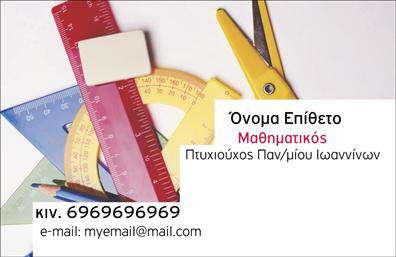 Επαγγελματική κάρτα για Καθηγητές ΜαθηματικώνΑυτές οι επαγγελματικές κάρτες σχεδιάστηκαν ειδικά για καθηγητές μαθηματικών, προσφέροντας έναν κομψό και επαγγελματικό χαρακτήρα. Με ένα μοντερνιστικό σχέδιο που συνδυάζει απαλή χρώματα όπως το μπλε και το άσπρο, η κάρτα ενσωματώνει μία ισχυρή αίσθηση σταθερότητας και αξιοπιστίας. Οι καθαρές γραμμές και η προσεγμένη διάταξη των στοιχείων εξασφαλίζουν ότι οι πληροφορίες είναι ευδιάκριτες και εύκολα προσβάσιμες.Η γραμματοσειρά που χρησιμοποιείται είναι κομψή και ευανάγνωστη, ιδανική για να αναδείξει όχι μόνο το όνομα του καθηγητή αλλά και τις ειδικότητές του. Επιπλέον, οι λεπτομέρειες όπως το λογότυπο και τα στοιχεία επικοινωνίας μπορούν να προσαρμοστούν σύμφωνα με τις ανάγκες σας, καθιστώντας τη χρήση της κάρτας ευέλικτη και λειτουργική. Ξεχωριστά στοιχεία μπορούν να προστεθούν για να διαφημίσουν μαθήματα ή υπηρεσίες, δίνοντας περισσότερη αγοραστική αξία στην κάρτα σας.Η κάρτα αυτή βοηθά τον επαγγελματία να ξεχωρίσει στον τομέα του και να αφήσει θετική εντύπωση στους μαθητές και γονείς, αποδεικνύοντας με αυτόν τον τρόπο την επαγγελματική του δέσμευση. Επαγγελματικές κάρτες όπως αυτή αποτελούν έναν απαραίτητο εργαλείο για τον σύγχρονο καθηγητή μαθηματικών στην προσπάθεια του να αναδείξει τον εαυτό του και τις υπηρεσίες του. Μπορείτε να κάνετε όποιες αλλαγές θέλετε μέσω του online σχεδιαστικού εργαλείου.