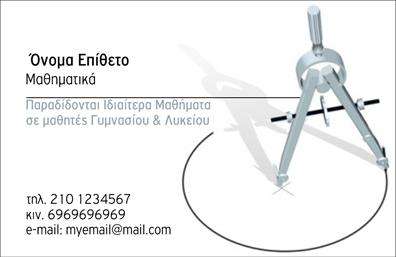 Επαγγελματική κάρτα για Καθηγητές ΜαθηματικώνΑυτή η επαγγελματική κάρτα έχει σχεδιαστεί ειδικά για καθηγητές μαθηματικών, συνδυάζοντας λειτουργικότητα και κομψότητα. Το σχέδιο αποπνέει κύρος με μια καθαρή διάταξη που προσελκύει την προσοχή. Τα χρώματα του φόντου είναι ζεστά και φιλόξενα, προσφέροντας μια αίσθηση άνεσης και επαγγελματισμού. Η επιλογή γραμματοσειράς είναι μοντέρνα και ευανάγνωστη, εξασφαλίζοντας ότι τα στοιχεία επικοινωνίας είναι εύκολα προσβάσιμα.Η κάρτα αναδεικνύει τον επαγγελματισμό ενός καθηγητή μαθηματικών, ενισχύοντας την αξιοπιστία του επαγγέλματος. Οι καθαρές γραμμές και η ισορροπημένη διάταξη υπογραμμίζουν τη σοβαρότητα και την δέσμευση προς την εκπαίδευση, στοιχεία που είναι απαραίτητα για κάθε εκπαιδευτή.Η επαγγελματική κάρτα προσφέρει τη δυνατότητα προσαρμογής, επιτρέποντας στον χρήστη να προσθέσει το όνομά του, τον αριθμό τηλεφώνου, το λογότυπο καθώς και άλλες απαραίτητες πληροφορίες. Αυτή η ευελιξία βοηθά στην αποτελεσματική επικοινωνία με τους μαθητές και τους γονείς, προβάλλοντας παράλληλα τις υπηρεσίες του.Επιπλέον, η κάρτα μπορεί να ενσωματώσει στοιχεία που να προβάλλουν ειδικές διδακτικές μεθόδους ή τομείς εξειδίκευσης, προσδίδοντας μια προσωπική διάσταση στην επαγγελματική εικόνα.Μια καλαίσθητη επαγγελματική κάρτα σας βοηθά να ξεχωρίσετε και να αφήσετε μια θετική εντύπωση στους μαθητές και τους γονείς, διασφαλίζοντας ότι θα σας θυμούνται. Μπορείτε να κάνετε όποιες αλλαγές θέλετε μέσω του online σχεδιαστικού εργαλείου.