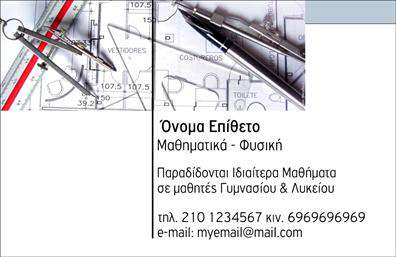 Επαγγελματική κάρτα για Καθηγητές Μαθηματικών. Αυτή η κομψή επαγγελματική κάρτα σχεδιάστηκε για να αναδείξει την εξειδίκευση και την επαγγελματική ταυτότητα των καθηγητών μαθηματικών. Τα χρώματα είναι ισορροπημένα, με ήπια τόνους του μπλε και του λευκού, δημιουργώντας μια αίσθηση ηρεμίας και αξιοπιστίας. Η διάταξη είναι σαφής και ευανάγνωστη, με γραμματοσειρές που αποπνέουν σοβαρότητα, ιδανικές για το ακαδημαϊκό περιβάλλον.Η κάρτα αυτή δεν ενσωματώνει μόνο τα στοιχεία του επαγγελματία, αλλά και την αίσθηση του επαγγελματισμού. Από την ευρύχωρη περιοχή για το λογότυπο έως την κατάλληλη θέση για το όνομα και τα στοιχεία επικοινωνίας, κάθε λεπτομέρεια έχει μελετηθεί ώστε να αναδεικνύει την αξιοπιστία και τη δυναμική του επαγγέλματος. Η προσαρμοστικότητα της συγκεκριμένης κάρτας είναι εντυπωσιακή, καθώς μπορείτε εύκολα να προσθέσετε το όνομά σας, το τηλέφωνο, τη διεύθυνση ηλεκτρονικού ταχυδρομείου και οποιοδήποτε άλλο σχετικό στοιχείο. Συνεπώς, η κάρτα είναι ιδανική για τη μετάδοση των υπηρεσιών σας σε μαθητές και γονείς.Μην ξεχνάτε ότι αυτή η επαγγελματική κάρτα βοηθά τον καθηγητή μαθηματικών να ξεχωρίσει και να αφήσει θετική εντύπωση στους υποψήφιους μαθητές και τους γονείς τους. Μπορείτε να κάνετε όποιες αλλαγές θέλετε μέσω του online σχεδιαστικού εργαλείου.