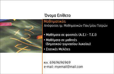 Επαγγελματική κάρτα για Καθηγητές ΜαθηματικώνΑυτή η εντυπωσιακή επαγγελματική κάρτα σχεδιάστηκε με γνώμονα την εξέχουσα θέση του καθηγητή μαθηματικών. Το χρώμα του φόντου είναι μια κομψή παλέτα μπεζ και μπλε που τονίζει την ακαδημαϊκή σοβαρότητα, ενώ οι λεπτομέρειες σε λευκό χρώμα προσθέτουν φρεσκάδα και καθαρότητα.Η διάταξη της κάρτας είναι προσεγμένη, με τη γραμματοσειρά να είναι ευανάγνωστη και μοντέρνα, εξασφαλίζοντας ότι τα στοιχεία είναι ευδιάκριτα. Πίσω από τα πρωτοποριακά μαθηματικά σύμβολα που ενσωματώνονται δημιουργικά, η κάρτα δημιουργεί ένα δυναμικό αποτέλεσμα που ενισχύει την επαγγελματική εικόνα του καθηγητή.Ο σχεδιασμός της κάρτας αναδεικνύει την αξιοπιστία και τον επαγγελματισμό του επαγγέλματος, ειδικά με την προσθήκη logo ή άλλων στοιχείων, όπως το όνομα και το τηλέφωνο, τα οποία μπορείτε να προσαρμόσετε σύμφωνα με τις ανάγκες σας. Οι δυνατότητες εκτυπώσεων είναι απεριόριστες, διευκολύνοντας την προσθήκη επιπλέον πληροφοριών ώστε να αντικατοπτρίζουν πλήρως τις υπηρεσίες σας.Αυτή η κάρτα μπορεί επίσης να χρησιμοποιηθεί για να προβάλλει ειδικά μαθήματα ή υπηρεσίες που προσφέρετε, κάνοντάς την ιδανική για καθηγητές που επιθυμούν να ενισχύσουν την αποδοχή τους στην αγορά.Με αυτή την κάρτα, οι καθηγητές μαθηματικών ξεχωρίζουν και αφήνουν μια θετική εντύπωση στους μαθητές και στους γονείς. Μπορείτε να κάνετε όποιες αλλαγές θέλετε μέσω του online σχεδιαστικού εργαλείου.
