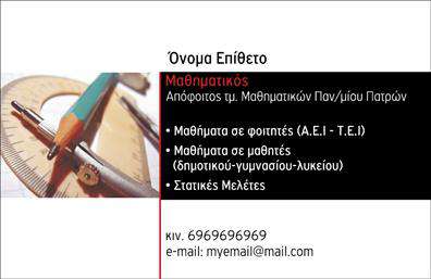 Επαγγελματική κάρτα για Καθηγητές ΜαθηματικώνΗ επαγγελματική κάρτα αυτή είναι σχεδιασμένη ειδικά για Καθηγητές Μαθηματικών, προσφέροντας μια κομψή και επαγγελματική εμφάνιση. Το στυλ της είναι μοντέρνο, με καθαρές γραμμές που ενισχύουν την αίσθηση της σοβαρότητας και της αξιοπιστίας. Χρησιμοποιείται μια παλέτα χρωμάτων που συνδυάζει γαλάζιο και λευκό, προσδίδοντας μια αίσθηση ηρεμίας και εμπιστοσύνης.Η διάταξη είναι οργανωμένη και λειτουργική, με ευδιάκριτη γραμματοσειρά που διευκολύνει την ανάγνωση των πληροφοριών. Το background έχει υποτονική υφή που δεν απασχολεί τον θεατή, παρέχοντας προσοχή στις βασικές λεπτομέρειες της κάρτας.Ο σχεδιασμός της κάρτας αντανακλά τον επαγγελματικό χαρακτήρα των καθηγητών, προσδίδοντας τους αξιοπιστία και ικανότητα. Τα στοιχεία επικοινωνίας όπως το όνομα, το τηλέφωνο και το λογότυπο μπορούν εύκολα να προστεθούν, καθιστώντας την κάρτα προσαρμόσιμη στις ανάγκες κάθε καθηγητή.Αυτή η κάρτα μπορεί επίσης να αναδείξει τις υπηρεσίες ή και τα μαθήματα που προσφέρει ο καθηγητής, ενισχύοντας την επικοινωνία με τους πελάτες του.Με αυτό το σχέδιο, ο επαγγελματίας καθηγητής μπορεί να ξεχωρίσει και να αφήσει θετική εντύπωση στους μαθητές και γονείς.  Μπορείτε να κάνετε όποιες αλλαγές θέλετε μέσω του online σχεδιαστικού εργαλείου.