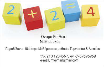 Επαγγελματική κάρτα για Καθηγητές ΜαθηματικώνΑυτή η εντυπωσιακή επαγγελματική κάρτα σχεδιάστηκε ειδικά για καθηγητές μαθηματικών, προσφέροντας μια κομψή και επαγγελματική εμφάνιση. Ο συνολικός σχεδιασμός της κάρτας περιλαμβάνει μια ισορροπημένη διάταξη, με καθαρές γραμμές και μοντέρνα χρώματα που συνδυάζουν την αυστηρότητα με την ακαδημαϊκή ατμόσφαιρα. Η γραμματοσειρά είναι ευανάγνωστη και προσδίδει μία αίσθηση σοβαρότητας, ιδανική για επαγγελματίες του χώρου.Η κάρτα αυτή αντανακλά τον επαγγελματισμό και την αξιοπιστία που απαιτεί το επάγγελμα του καθηγητή μαθηματικών. Οι πελάτες και οι συνεργάτες θα εντυπωσιαστούν από τον προσεγμένο σχεδιασμό της, αποδεικνύοντας την δέσμευση του κατόχου στις υψηλές προδιαγραφές.Η επαγγελματική κάρτα διαθέτει τη δυνατότητα προσαρμογής, επιτρέποντας την προσθήκη στοιχείων όπως όνομα, τηλέφωνο, λογότυπο και άλλες πληροφορίες επικοινωνίας. Έτσι, μπορεί να επικοινωνήσει άμεσα με την προσωπική σας ταυτότητα και τις αξίες σας.Επιπλέον, η κάρτα μπορεί να προβάλει τα μαθήματα ή τις υπηρεσίες που προσφέρετε, καθιστώντας την ιδανική για να προσελκύσει νέους μαθητές ή συνεργάτες. Η ενθουσιαστική σχεδίαση εξασφαλίζει ότι θα ξεχωρίσετε και θα αφήσετε θετική εντύπωση σε κάθε επαφή.Μπορείτε να κάνετε όποιες αλλαγές θέλετε μέσω του online σχεδιαστικού εργαλείου.