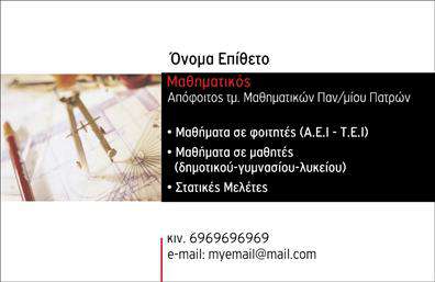 Επαγγελματική κάρτα για Καθηγητές ΜαθηματικώνΑυτή η εντυπωσιακή επαγγελματική κάρτα σχεδιάστηκε ειδικά για καθηγητές μαθηματικών, αποτυπώνοντας με κομψότητα και δύναμη την ακαδημαϊκή τους ταυτότητα. Με μία προσεκτική επιλογή χρωμάτων που συνδυάζει τον φωτεινό μπλε και τον καθαρό λευκό, η κάρτα προσφέρει μια αίσθηση φρεσκάδας και επαγγελματισμού. Η διάταξη είναι άψογη, με ευανάγνωστη γραμματοσειρά, η οποία ενισχύει τη συνολική καθαρότητα και απλότητα του σχεδιασμού, ιδανική για σχολικά περιβάλλοντα. Στο φόντο, μπορεί να υπάρχουν διακριτικά μαθηματικά στοιχεία που προσθέτουν μια μοναδική πινελιά στην κάρτα.Η κάρτα αυτή αντανακλά τον επαγγελματισμό και την αξιοπιστία που απαιτείται για το επάγγελμα του καθηγητή μαθηματικών, ενώ ταυτόχρονα αποπνέει ζεστασιά και προσιτότητα. Σας δίνει τη δυνατότητα να προσθέσετε στοιχεία όπως το όνομα, το τηλέφωνο και το λογότυπο της επιχείρησης σας, κάνοντάς την απόλυτα λειτουργική και προσαρμόσιμη στις ανάγκες σας.Επιπλέον, μπορείτε να τη χρησιμοποιήσετε για να προβάλετε τις υπηρεσίες σας, δείχνοντας στους μαθητές και τους γονείς πόσο αξιόπιστος και ικανός είστε. Αυτή η επαγγελματική κάρτα θα σας βοηθήσει να ξεχωρίσετε και να αφήσετε μια θετική εντύπωση σε κάθε επαγγελματική σας επαφή.Μπορείτε να κάνετε όποιες αλλαγές θέλετε μέσω του online σχεδιαστικού εργαλείου.