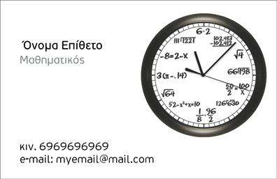 Επαγγελματική κάρτα για Καθηγητές Μαθηματικών: Σχεδιασμένη με προσοχή στη λεπτομέρεια, αυτή η επαγγελματική κάρτα αποτυπώνει την αριστεία και την αφοσίωση στο χώρο της εκπαίδευσης. Το κομψό μπλε και λευκό χρώμα δημιουργεί μια αίσθηση ηρεμίας και επαγγελματισμού, ενώ η καθαρή γραμματοσειρά προσδίδει μια σύγχρονη νότα. Η διάταξη του σχεδιασμού είναι απλή και λειτουργική, επιτρέποντας την εύκολη αναγνωσιμότητα των στοιχείων επικοινωνίας.Η αισθητική της κάρτας δεν είναι απλώς μια επιλογή χρωμάτων, αλλά μια ενσάρκωση επαγγελματισμού και αξιοπιστίας. Το σχέδιο σχεδιάστηκε ώστε να αναδείξει την εκπαιδευτική σου ταυτότητα, προσφέροντας μια ισχυρή πρώτη εντύπωση στους μαθητές και τους γονείς.Μπορείτε να προσαρμόσετε τη κάρτα με τα στοιχεία σας, όπως το όνομα, τηλέφωνο και το λογότυπο της επιχείρησής σας. Επιπλέον, οι υπηρεσίες που προσφέρετε μπορούν να παρουσιαστούν με ευδιάκριτο τρόπο, καθιστώντας την κάρτα σας όχι μόνο ένα στοιχείο επικοινωνίας, αλλά και ένα εργαλείο προβολής της ειδικότητάς σας.Με αυτήν την επαγγελματική κάρτα, θα ξεχωρίσετε και θα αφήσετε μια θετική εντύπωση στους συνεργάτες σας και στους μαθητές σας. Mπορείτε να κάνετε όποιες αλλαγές θέλετε μέσω του online σχεδιαστικού εργαλείου.