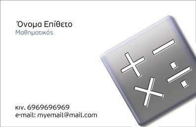 Επαγγελματική κάρτα για Καθηγητές Μαθηματικών: Αυτή η εντυπωσιακή επαγγελματική κάρτα συνδυάζει την κομψότητα με τη λειτουργικότητα, ιδανική για όσους διδάσκουν μαθηματικά. Το σχέδιο περιλαμβάνει ζωντανά χρώματα που προκαλούν το ενδιαφέρον, ενώ η γραμματοσειρά είναι ξεκάθαρη και αναγνωρίσιμη, αποπνέοντας μια αίσθηση ακαδημαϊκής σοβαρότητας. Η διάταξη είναι προσεκτικά μελετημένη, με το όνομα και την ειδικότητα του καθηγητή να ξεχωρίζουν, και το λογότυπο της επιχείρησης να προστίθεται σε στρατηγική θέση. Τα background στοιχεία συνδυάζουν γεωμετρικά σχήματα που σχετίζονται με τα μαθηματικά, ενισχύοντας τον οπτικό αντίκτυπο.Το σχέδιο της κάρτας αντανακλά πλήρως τον επαγγελματισμό και την αξιοπιστία του επαγγελματία καθηγητή μαθηματικών. Η καθαρή και οργανωμένη δομή της κάρτας μεταφέρει το μήνυμα της σοβαρής ακαδημαϊκής προσέγγισης, κάνοντάς την ιδανική επιλογή για εκπαιδευτικούς που επιθυμούν να κάνουν καλή εντύπωση στους γονείς και τους μαθητές τους. Επιπλέον, η κάρτα μπορεί εύκολα να προσαρμοστεί με επιπλέον στοιχεία όπως τηλέφωνο, email ή διεύθυνση ιστοσελίδας, καλύπτοντας έτσι τις εξατομικευμένες ανάγκες κάθε εκπαιδευτικού. Αν έχετε υπηρεσίες ή ειδικές προσφορές, μπορεί επίσης να περιληφθούν, κάνοντάς την ακόμα πιο λειτουργική. Η κάρτα αυτή βοηθά τον επαγγελματία να ξεχωρίσει και να αφήσει θετική εντύπωση, υπογραμμίζοντας τη δέσμευσή του στην εκπαίδευση και την ποιότητα. Μπορείτε να κάνετε όποιες αλλαγές θέλετε μέσω του online σχεδιαστικού εργαλείου.