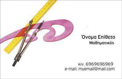 Επαγγελματική κάρτα για Καθηγητές ΜαθηματικώνΗ πρωτοποριακή και κομψή αυτή κάρτα ενσωματώνει όλα τα στοιχεία που χρειάζεται ένας καθηγητής να μεταφέρει την επαγγελματική του εικόνα. Με έναν ελκυστικό συνδυασμό χρωμάτων, το σχεδιασμό της κάρτας προσελκύει την προσοχή και δημιουργεί μια θετική εντύπωση. Η διάταξη είναι προσεκτικά οργανωμένη, επιτρέποντας να αναδειχθούν όλα τα απαραίτητα στοιχεία, με καθαρές γραμμές και μία μοντέρνα γραμματοσειρά που αποπνέει κύρος.Η αίσθηση επαγγελματισμού είναι έντονη και η κάρτα με την αισθητική της αποπνέει αξιοπιστία. Οι υποψήφιοι μαθητές και γονείς θα νιώσουν σιγουριά όταν διαβάσουν τα στοιχεία σας σε αυτήν την κάρτα. Είναι μια δήλωση για τον χαρακτήρα σας ως Καθηγητής Μαθηματικών που ο συνδυασμός υψηλής ποιότητας εκτυπώσεων εξασφαλίζει την αντοχή και την εξαιρετική εμφάνιση κάθε λεπτομέρειας.Αυτή η κάρτα είναι σχεδιασμένη με τέτοιο τρόπο ώστε να μπορείτε εύκολα να προσαρμόσετε τα στοιχεία της, όπως το όνομά σας, τον αριθμό τηλεφώνου και το λογότυπό σας. Η δυνατότητα προσθήκης πληροφοριών σας ενισχύει την επικοινωνία με τους μαθητές και τους γονείς. Επίσης, οι Καθηγητές Μαθηματικών μπορούν να εκμεταλλευτούν αυτήν την κάρτα για να προβάλλουν τις υπηρεσίες τους, ώστε να ξεχωρίσουν σε ένα ανταγωνιστικό περιβάλλον. Με μία επαγγελματική κάρτα που κεντρίζει το ενδιαφέρον, έχετε τη δυνατότητα να αφήσετε μια μόνιμη θετική εντύπωση στους πελάτες σας.Μπορείτε να κάνετε όποιες αλλαγές θέλετε μέσω του online σχεδιαστικού εργαλείου.