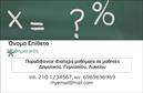 Επαγγελματική κάρτα για Καθηγητές ΜαθηματικώνΑυτή η επαγγελματική κάρτα έχει σχεδιαστεί ειδικά για καθηγητές μαθηματικών, συνδυάζοντας αισθητική και λειτουργικότητα. Με μια κομψή διάταξη που ενσωματώνει γεωμετρικά σχήματα και μαθηματικές αναπαραστάσεις, η κάρτα αποτυπώνει την ατμόσφαιρα των μαθηματικών και προσελκύει το βλέμμα.Χρωματική παλέτα με ισχυρούς, σοβαρούς τόνους που αποπνέουν επαγγελματισμό και αξιοπιστία, ενώ οι αναγνωρίσιμες γραμματοσειρές ενισχύουν την ευχρηστία και την αναγνωσιμότητα του περιεχομένου. Το φόντο περιλαμβάνει διακριτικά στοιχεία που αναδεικνύουν τον σκοπό της κάρτας, χωρίς να την υπερφορτώνουν.Η κάρτα αυτή υποδεικνύει τον επαγγελματισμό και την εμπειρία του καθηγητή, αποτελώντας έναν ισχυρό σύμμαχο σε κάθε συνάντηση ή εκπαιδευτική εκδήλωση. Η προσαρμοστικότητα της επιτρέπει την εύκολη προσθήκη του ονόματος, τηλεφώνου, λογότυπου και άλλων σημαντικών στοιχείων επικοινωνίας.Επιπλέον, η κάρτα παρέχει τη δυνατότητα ανάδειξης υπηρεσιών ή προϊόντων, όπως ιδιαίτερα μαθήματα ή εκπαιδευτικά πακέτα, κάνοντάς την ιδανική για κάθε καθηγητή.Ένας καλαίσθητος και επαγγελματικός τρόπος να ξεχωρίσετε είναι μέσω αυτής της κάρτας, που σίγουρα θα αφήσει θετική εντύπωση στους μαθητές και τους γονείς τους. Μπορείτε να κάνετε όποιες αλλαγές θέλετε μέσω του online σχεδιαστικού εργαλείου.