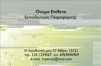Επαγγελματικές κάρτες - Καθηγητες Πληροφορικης - Κωδ.:107104