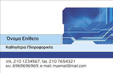 Επαγγελματική κάρτα για Καθηγητές Πληροφορικής: Αυτή η μοναδική κάρτα συνδυάζει μοντέρνο και επαγγελματικό σχεδιασμό, προσφέροντας μια εξαιρετική αίσθηση φρεσκάδας και δυναμισμού. Οι αποχρώσεις του μπλε και του γκρι ενσωματώνονται αρμονικά, δημιουργώντας μια αίσθηση τεχνολογικής εποχής που αντικατοπτρίζει την ειδικότητα του επαγγελματία. Η επιλεγμένη γραμματοσειρά είναι σύγχρονη και ευανάγνωστη, ενώ το φόντο παρουσιάζει λεπτομέρειες που σχετίζονται με την ψηφιακή εποχή, ενισχύοντας τη θετική εντύπωση που αφήνει η κάρτα.Η κάρτα προβάλλει τον επαγγελματισμό και την αξιοπιστία του Καθηγητή Πληροφορικής, διασφαλίζοντας ότι ο παραλήπτης θα αισθανθεί σιγουριά για τις γνώσεις και τις ικανότητες του. Οι πληροφορίες, όπως το όνομα, το τηλέφωνο και το λογότυπο, μπορούν να προσαρμοστούν εύκολα, επιτρέποντας στον κάτοχο να δημιουργήσει μια κάρτα που αντικατοπτρίζει την μοναδικότητά του.Η δυνατότητα να προβληθούν οι υπηρεσίες ή τα προϊόντα σας, όπως σεμινάρια ή εκπαιδευτικά προγράμματα, ενσωματώνεται ιδανικά στον σχεδιασμό. Αυτή η επαγγελματική κάρτα θα βοηθήσει τον Καθηγητή Πληροφορικής να ξεχωρίσει σε ένα ανταγωνιστικό περιβάλλον, δίνοντας του την ευκαιρία να αφήσει μια θετική και μόνιμη εντύπωση στους μαθητές και τους συνεργάτες του.Μπορείτε να κάνετε όποιες αλλαγές θέλετε μέσω του online σχεδιαστικού εργαλείου.