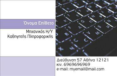 Επαγγελματική κάρτα για Καθηγητές ΠληροφορικήςΗ συγκεκριμένη επαγγελματική κάρτα σχεδιάστηκε με γνώμονα την ευχάριστη και μοντέρνα αισθητική, ιδανική για τους καθηγητές πληροφορικής. Με έναν συνδυασμό φωτεινών και επαγγελματικών χρωμάτων, η κάρτα αποπνέει μια αίσθηση φρεσκάδας και καινοτομίας. Η διάταξή της είναι προσεγμένη, δίνοντας έμφαση στις απαραίτητες πληροφορίες, με μια καθαρή και ευανάγνωστη γραμματοσειρά.Το σχέδιο αντανακλά τον επαγγελματισμό και την αξιοπιστία του επαγγέλματος του καθηγητή πληροφορικής, καθιστώντας την ιδανική επιλογή για εκπαιδευτικούς που θέλουν να ξεχωρίσουν. Τα background στοιχεία προσθέτουν μια μοναδική πινελιά, κάνοντάς την να κεντρίζει το ενδιαφέρον.Η κάρτα προσφέρει τη δυνατότητα προσαρμογής, επιτρέποντάς σας να προσθέσετε το όνομα, το τηλέφωνο, το λογότυπό σας και άλλες πληροφορίες επικοινωνίας. Έτσι, οι επαγγελματικές κάρτες μπορούν να γίνουν ένα πολύτιμο εργαλείο προώθησης για τις υπηρεσίες που προσφέρετε.Δημιουργήστε την τελική εντύπωση που θέλετε να αφήσετε στους μαθητές και γονείς σας, με μια κάρτα που όχι μόνο προβάλει τα προσόντα σας αλλά κάνει και μια θετική εντύπωση. Μπορείτε να κάνετε όποιες αλλαγές θέλετε μέσω του online σχεδιαστικού εργαλείου.