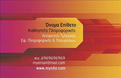 Επαγγελματικές κάρτες - Καθηγητες Πληροφορικης - Κωδ.:107111