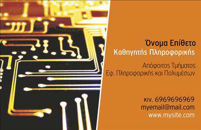 Επαγγελματική κάρτα για Καθηγητές ΠληροφορικήςΑυτή η εντυπωσιακή επαγγελματική κάρτα συνδυάζει το δυναμισμό και την κομψότητα, ιδανική για καθηγητές πληροφορικής που επιθυμούν να κάνουν μια ισχυρή εντύπωση. Το βασικό χρώμα της κάρτας είναι ένας σύγχρονος συνδυασμός μπλε και λευκού, που αποπνέει αίσθηση εμπιστοσύνης και επαγγελματισμού. Η διάταξη είναι καθαρή και η γραμματοσειρά είναι σύγχρονη, διευκολύνοντας την αναγνωσιμότητα των στοιχείων σας.Ο σχεδιασμός της κάρτας προβάλλει την αξιοπιστία σας ως καθηγητής και διδάσκει στον πελάτη ότι είστε εξειδικευμένος στον τομέα της πληροφορικής. Τα background στοιχεία, όπως εικονίδια τεχνολογίας, προσθέτουν μια διακριτική αλλά μοντέρνα πινελιά, που αναδεικνύει την επαγγελματική σας ταυτότητα.Η κάρτα προσφέρει την ευχέρεια να προσθέσετε στοιχεία όπως το όνομα, τηλέφωνο και λογότυπο, προσφέροντας παράλληλα τη δυνατότητα προβολής των υπηρεσιών σας. Μπορείτε να συμπεριλάβετε τις ειδικότητές σας στη διδασκαλία ή ένα σύντομο μήνυμα που υπογραμμίζει την προσέγγισή σας στην εκπαίδευση.Αυτή η επαγγελματική κάρτα θα σας διαφοροποιήσει στην αγορά, αφήνοντας μια θετική και διαρκή εντύπωση στους μαθητές και τους γονείς τους. Με την κατάλληλη σχεδίαση, σίγουρα θα ξεχωρίσετε!Μπορείτε να κάνετε όποιες αλλαγές θέλετε μέσω του online σχεδιαστικού εργαλείου.