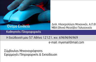 Επαγγελματική κάρτα για Καθηγητές ΠληροφορικήςΑυτή η εντυπωσιακή επαγγελματική κάρτα για καθηγητές πληροφορικής συνδυάζει κομψότητα και λειτουργικότητα, δημιουργώντας μια άμεσα θετική εντύπωση. Το σχέδιο είναι μοντέρνο και δυναμικό, με ένα αρμονικό συνδυασμό χρωμάτων που ελκύει το βλέμμα. Η διάταξη είναι καθαρή και ευκρινής, προσφέροντας ευκολία στην ανάγνωση των πληροφοριών, ενώ η γραμματοσειρά προσθέτει μια αίσθηση επαγγελματισμού.Το σχέδιο της κάρτας αντανακλά την αξιοπιστία και τον επαγγελματισμό του καθηγητή, με σύγχρονα στοιχεία που συνδυάζουν την τεχνολογία με την εκπαίδευση. Οι χρήσιμες πληροφορίες, όπως το όνομα, το τηλέφωνο και το λογότυπο, μπορούν να προστεθούν με ευκολία, κάνοντάς την άκρως προσαρμόσιμη. Υποστηρίζει επίσης την προβολή υπηρεσιών ή προϊόντων που σχετίζονται με την εκπαίδευση στην πληροφορική.Η κάρτα αυτή βοηθά τον επαγγελματία να ξεχωρίσει και να αφήσει μια θετική εντύπωση στους μαθητές και γονείς, ενισχύοντας την αίσθηση εμπιστοσύνης και αξιοπιστίας. Εκτυπώσεις υψηλής ποιότητας διασφαλίζουν ότι κάθε κάρτα θα είναι έτοιμη να υποστηρίξει την επαγγελματική σας εικόνα.Μπορείτε να κάνετε όποιες αλλαγές θέλετε μέσω του online σχεδιαστικού εργαλείου.