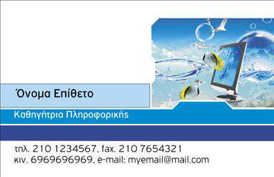 Επαγγελματική κάρτα για Καθηγητές ΠληροφορικήςΑναδείξτε την επαγγελματική σας ταυτότητα με αυτή την εντυπωσιακή επαγγελματική κάρτα που ενσωματώνει τη μοντέρνα αισθητική και την προσωπικότητά σας. Με έναν συνδυασμό ζωντανών χρωμάτων και καθαρών γραμμών, αυτή η κάρτα δημιουργεί μια οπτική εντύπωση που τραβάει την προσοχή. Η διάταξή της είναι προσεκτικά σχεδιασμένη, με μια ισορροπημένη τοποθέτηση ανάμεσα στο κείμενο και τα στοιχεία γραφιστικής, ώστε να ενισχύει τη συνολική εμφάνιση.Η γραμματοσειρά είναι κομψή και ευανάγνωστη, ενώ το background υιοθετεί μια έξυπνη προσέγγιση που προσθέτει βάθος και χαρακτήρα. Αυτή η κάρτα αποπνέει επαγγελματισμό και αξιοπιστία, στοιχεία τα οποία είναι κρίσιμα για το επάγγελμα του Καθηγητή Πληροφορικής. Κάθε λεπτομέρεια έχει σημασία, βοηθώντας σας να δείξετε την εμπειρία και την αφοσίωσή σας στην εκπαίδευση.Η προσαρμοστικότητα της κάρτας είναι επίσης αξιοσημείωτη, επιτρέποντάς σας να προσθέσετε στοιχεία όπως το όνομά σας, το τηλέφωνο και το λογότυπό σας χωρίς κόπο. Αυτό σας δίνει την ελευθερία να προβάλετε τις υπηρεσίες ή τα προϊόντα σας με τον καλύτερο δυνατό τρόπο.Με αυτή τη επαγγελματική κάρτα, θα ξεχωρίσετε στην αγορά και θα αφήσετε μια θετική εντύπωση στους μαθητές και τους γονείς. Μπορείτε να κάνετε όποιες αλλαγές θέλετε μέσω του online σχεδιαστικού εργαλείου.