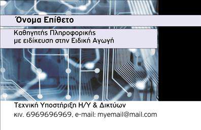 Επαγγελματική κάρτα για Καθηγητές ΠληροφορικήςΗ συγκεκριμένη κάρτα υπογραμμίζει την επαγγελματική αίσθηση που χαρακτηρίζει τους καθηγητές πληροφορικής. Στον σχεδιασμό της, κυριαρχούν οι συνδυασμοί μοντέρνων και δυναμικών χρωμάτων, όπως το μπλε και το γκρι, που αποπνέουν τεχνολογική και σύγχρονη διάθεση. Η διάταξη είναι προσεγμένη, με ευανάγνωστη γραμματοσειρά που διευκολύνει την επικοινωνία των βασικών στοιχείων. Το background μπορεί να περιλαμβάνει ψηφιακά στοιχεία που ενισχύουν την αίσθηση του χώρου της πληροφορικής.Η κάρτα αντικατοπτρίζει την αξιοπιστία και τον επαγγελματισμό, θέτοντας σε πρώτο πλάνο την εμπειρία και τη γνώση του καθηγητή πληροφορικής. Ενσωματώνοντας τα στοιχεία επικοινωνίας, όπως το όνομα, το τηλέφωνο και το λογότυπο της σχολής ή του φροντιστηρίου, επιτρέπει την εύκολη και άμεση επαφή με τους ενδιαφερόμενους.Η δυνατότητα να προβληθούν οι υπηρεσίες ή οι ειδικότητες του καθηγητή μέσω της κάρτας, καθιστά την κάρτα ιδανικό εργαλείο προώθησης. Με επαγγελματικές κάρτες τόσο καλαίσθητες και λειτουργικές, οι καθηγητές εκτιμούν την προσφορά της ομάδας μας στις εκτυπώσεις για τη δημιουργία μοναδικών καρτών που συλλαμβάνουν την προσοχή.Με μια τέτοια κάρτα, οι καθηγητές πληροφορικής έχουν τη δυνατότητα να ξεχωρίσουν και να αφήσουν μία θετική εντύπωση στους μαθητές και γονείς. Μπορείτε να κάνετε όποιες αλλαγές θέλετε μέσω του online σχεδιαστικού εργαλείου.