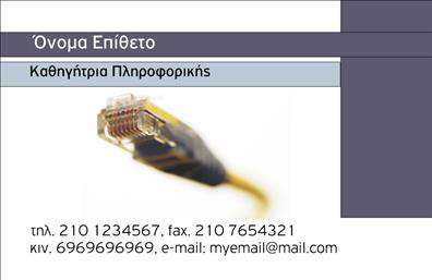 Επαγγελματική κάρτα για Καθηγητές Πληροφορικής είναι η ιδανική επιλογή για όσους θέλουν να εντυπωσιάσουν με την επαγγελματική τους παρουσία. Το σχέδιο της κάρτας συνδυάζει μοντέρνα γραφιστικά στοιχεία με κομψά χρώματα, δημιουργώντας μια δυναμική και ελκυστική αίσθηση. Η διάταξη είναι προσεκτικά σχεδιασμένη, ενώ η γραμματοσειρά επιλέχθηκε με σκοπό να είναι ευανάγνωστη και επαγγελματική. Τα background στοιχεία προσθέτουν μια αίσθηση τεχνολογίας και καινοτομίας, ιδανική για το επάγγελμα.Με την επαγγελματική κάρτα αυτή, η εικόνα του καθηγητή πληροφορικής αποπνέει αξιοπιστία και επαγγελματισμό. Οι πελάτες και οι σπουδαστές θα σίγουρα εντυπωσιαστούν από την προσεγμένη απεικόνιση που συνδυάζει θέμα, χρώμα και σχεδίαση που αποτυπώνει τη φύση του επαγγέλματος.Η επαγγελματική κάρτα προσφέρει ευελιξία, επιτρέποντας σας να προσθέσετε εύκολα τα στοιχεία σας, όπως όνομα, τηλέφωνο, λογότυπο και άλλες πληροφορίες επικοινωνίας. Επιπλέον, η κάρτα μπορεί να προβάλει τις υπηρεσίες σας ή τα εκπαιδευτικά προγράμματα που προσφέρετε, κάνοντάς την έναν ισχυρό σύμμαχο στην επικοινωνία σας.Επιλέγοντας αυτή την κάρτα, ο επαγγελματίας καθηγητής πληροφορικής μπορεί να διαφοροποιηθεί και να αφήσει μια θετική εντύπωση στους υποψήφιους μαθητές και συνεργάτες. Μπορείτε να κάνετε όποιες αλλαγές θέλετε μέσω του online σχεδιαστικού εργαλείου.