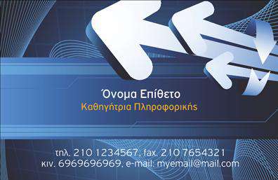 Επαγγελματικές κάρτες - Καθηγητες Πληροφορικης - Κωδ.:107125