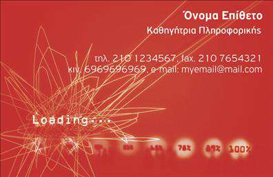Επαγγελματικές κάρτες - Καθηγητες Πληροφορικης - Κωδ.:107126
