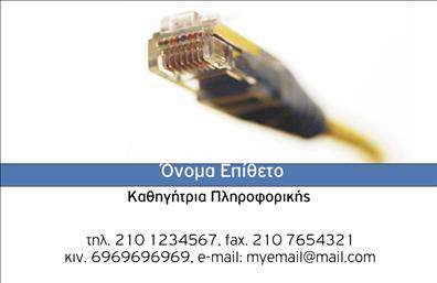 Επαγγελματική κάρτα για Καθηγητές ΠληροφορικήςΗ συγκεκριμένη επαγγελματική κάρτα σχεδιάστηκε με έμφαση στην αριστοκρατική αισθητική και την υψηλή λειτουργικότητα. Με ένα δυναμικό φόντο σε απαλά μπλε και λευκά χρώματα, η διάταξη της κάρτας προσφέρει μια σύγχρονη αίσθηση που αντικατοπτρίζει το πνεύμα της πληροφορικής. Οι κυριότερες πληροφορίες αναδεικνύονται με κομψές γραμματοσειρές, που προσθέτουν μια επιπλέον διάσταση επαγγελματισμού.Το σχέδιο αντανακλά την αξιοπιστία και την εξειδίκευση του επαγγελματία. Η καθαρή γραμμή και η σοβαρότητα της εικόνας δημιουργούν έναν αέρα επαγγελματισμού, ιδανικό για καθηγητές που διδάσκουν σε σχολεία ή πανεπιστήμια. Η κάρτα προσφέρει τη δυνατότητα προσθήκης κρίσιμων στοιχείων όπως το όνομα, το τηλέφωνο και το λογότυπο της επιχείρησης, διευκολύνοντας την επικοινωνία με τους μαθητές και τους γονείς. Αντίστοιχα, η κάρτα μπορεί να επισημάνει την εξειδίκευση του καθηγητή σε συγκεκριμένες περιοχές της πληροφορικής, όπως ο προγραμματισμός ή η ανάπτυξη ιστοσελίδων.Μία εντυπωσιακή επαγγελματική κάρτα όπως αυτή, είναι σίγουρα το εργαλείο που απαιτείται για να ξεχωρίσετε στον τομέα σας και να δημιουργήσετε μια θετική εντύπωση που θα μείνει αξέχαστη.Μπορείτε να κάνετε όποιες αλλαγές θέλετε μέσω του online σχεδιαστικού εργαλείου.