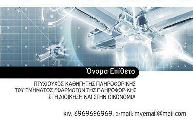 Επαγγελματικές κάρτες - Καθηγητες Πληροφορικης - Κωδ.:107133