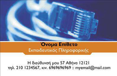 Επαγγελματική κάρτα για Καθηγητές Πληροφορικής: Η κάρτα αυτή αποπνέει μία σύγχρονη και δυναμική αίσθηση, ιδανική για εκπαιδευτικούς που επιθυμούν να ξεχωρίσουν. Με πρωτοποριακό σχεδιασμό, ενσωματώνει φωτεινές αποχρώσεις του μπλε και του πράσινου, που αναδεικνύουν τη συνάφεια με τον τομέα της τεχνολογίας και της πληροφορικής. Οι καθαρές γραμμές και η προσεγμένη διάταξη δημιουργούν μία ισχυρή πρώτη εντύπωση.Η γραμματοσειρά είναι σύγχρονη και ευανάγνωστη, ενώ το φόντο προσθέτει μία αίσθηση βάθους και επαγγελματισμού. Το σχέδιο της κάρτας είναι σκαρφαλωμένο και κομψό, ενσωματώνοντας στοιχεία που αντικατοπτρίζουν την αξιοπιστία του επαγγελματία.Ένα από τα σημαντικά χαρακτηριστικά της κάρτας είναι η δυνατότητα προσαρμογής. Μπορείτε να συμπεριλάβετε στοιχεία όπως το όνομά σας, τηλέφωνο και λογότυπο της επιχείρησής σας, διασφαλίζοντας ότι όλες οι πληροφορίες είναι πλήρως αναγνωρίσιμες και εύκολα προσβάσιμες στους μαθητές ή στους γονείς τους.Η κάρτα όχι μόνο αποτυπώνει την επαγγελματική σας ταυτότητα, αλλά μπορεί επίσης να προβάλλει τις υπηρεσίες σας στον τομέα της πληροφορικής, ενισχύοντας την εικόνα σας ως εκπαιδευτή και σύμβουλου στην τεχνολογία.Με αυτή την επαγγελματική κάρτα, θα ξεχωρίσετε και θα αφήσετε θετική εντύπωση στους ενδιαφερόμενους.Μπορείτε να κάνετε όποιες αλλαγές θέλετε μέσω του online σχεδιαστικού εργαλείου.