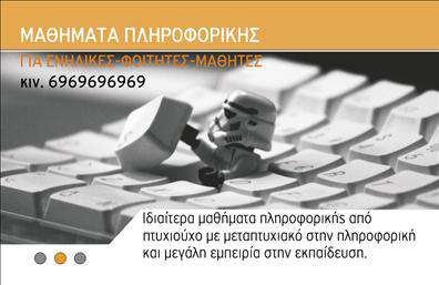 Επαγγελματικές κάρτες - Καθηγητες Πληροφορικης - Κωδ.:107139