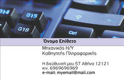 Επαγγελματική κάρτα για Καθηγητές Πληροφορικής: Ανακαλύψτε μια εντυπωσιακή κάρτα, ειδικά σχεδιασμένη για καθηγητές πληροφορικής, που θα εντυπωσιάσει τους μαθητές και τους συναδέλφους σας. Η κάρτα διαθέτει σύγχρονο και κομψό σχεδιασμό με ένα εξαιρετικό συνδυασμό χρωμάτων, όπως το γαλάζιο και το λευκό, που αναδεικνύουν την τεχνολογία και τη διαύγεια. Η κάρτα διαθέτει ευανάγνωστη γραμματοσειρά που προσφέρει επαγγελματική αίσθηση, ενώ τα background στοιχεία δίνουν μια αίσθηση μοντέρνου και πρωτοποριακού σχεδιασμού.Η κάρτα αυτή αντανακλά την αξιοπιστία και τον επαγγελματισμό του συγκεκριμένου επαγγέλματος, προβάλλοντας την εμπειρία σας στον τομέα της πληροφορικής. Το σχέδιο της όχι μόνο την καθιστά ελκυστική, αλλά και λειτουργική, προσφέροντας τη δυνατότητα προσθήκης στοιχείων όπως το όνομά σας, τον αριθμό τηλεφώνου σας και το λογότυπό σας. Αυτή η προσαρμοστικότητα είναι ζωτικής σημασίας για τις επαγγελματικές κάρτες, καθώς επιτρέπει σε κάθε καθηγητή να προσθέσει προσωπική πινελιά.Επιπλέον, η κάρτα μπορεί να προβάλει τις υπηρεσίες σας, προσφέροντας πληροφορίες σχετικά με τα μαθήματα που διδάσκετε ή τις ειδικότητές σας. Με αυτή την κάρτα, έχετε την ευκαιρία να ξεχωρίσετε και να αφήσετε μια θετική εντύπωση, που θα ενισχύσει την επαφή σας με τους μαθητές και τις οικογένειές τους.Μπορείτε να κάνετε όποιες αλλαγές θέλετε μέσω του online σχεδιαστικού εργαλείου.