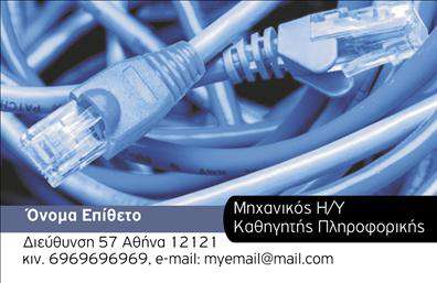 Επαγγελματική κάρτα για Καθηγητές ΠληροφορικήςΑυτή η επαγγελματική κάρτα είναι σχεδιασμένη με απόλυτη προσοχή στη λεπτομέρεια, ικανή να εντυπωσιάσει τους μαθητές και συνεργάτες σας. Τα χρώματα επιλέχθηκαν προσεκτικά, με κυρίαρχο το σύγχρονο μπλε και λευκό, που προσφέρουν μια αίσθηση καθαρότητας και επαγγελματισμού. Η διάταξή της είναι ευδιάκριτη και χρηστική, κάνοντάς την εύκολη στην ανάγνωση, ενώ η σύγχρονη γραμματοσειρά ενισχύει τον δυναμικό χαρακτήρα της.Η αισθητική του σχεδιασμού είναι εξαιρετική και ενσωματώνει στοιχεία που αντικατοπτρίζουν τον τομέα της Πληροφορικής, προσδίδοντας φρεσκάδα και καινοτομία. Τα background στοιχεία είναι υποβλητικά, προσφέροντας βάθος και διαστάσεις στην κάρτα σας.Η επαγγελματική κάρτα αυτή αντανακλά τον επαγγελματισμό και την αξιοπιστία ενός καθηγητή πληροφορικής, δημιουργώντας έτσι μια θετική εικόνα στους παραλήπτες της. Οι δυνατότητες προσαρμογής είναι πολλές: μπορείτε να προσθέσετε το όνομά σας, την ειδικότητά σας, το τηλέφωνο και το λογότυπό σας, καθιστώντας την κάρτα μοναδική και προσωπική.Επιπλέον, υπάρχει η δυνατότητα να προβληθούν οι υπηρεσίες ή τα προϊόντα που προσφέρετε, κάτι που μπορεί να ενισχύσει την επικοινωνιακή σας στρατηγική. Αυτή η κάρτα σίγουρα θα σας ξεχωρίσει και θα αφήσει θετική εντύπωση στους αποδέκτες σας.Μπορείτε να κάνετε όποιες αλλαγές θέλετε μέσω του online σχεδιαστικού εργαλείου.