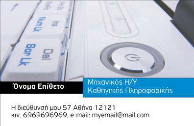 Επαγγελματική κάρτα για Καθηγητές ΠληροφορικήςΗ κάρτα αυτή έχει σχεδιαστεί για να προβάλλει τον επαγγελματισμό και την εξειδίκευση των Καθηγητών Πληροφορικής. Με κομψές γραμμές και σύγχρονα χρώματα, προσφέρει μια ευχάριστη οπτική εμπειρία που παραμένει αξέχαστη. Η διάταξη είναι ευέλικτη και συμμετρική, ενισχύοντας την αναγνωρισιμότητα της ταυτότητας του επαγγελματία.Τα χρώματα που έχουν επιλεχθεί προσδίδουν δυναμική, ενώ η γαρνιτούρα και η γραμματοσειρά προσθέτουν μία αίσθηση επαγγελματισμού. Ο εργονομικός σχεδιασμός επιτρέπει τη σαφή ανάγνωση των στοιχείων επικοινωνίας, διασφαλίζοντας ότι οι ενδιαφερόμενοι μπορούν να έρθουν εύκολα σε επαφή με τον καθηγητή.Αυτό το σχέδιο αντανακλά την αξιοπιστία του επαγγελματία, ενώ οι πρόσθετοι χώροι για όνομα, τηλέφωνο, λογότυπο και άλλες πληροφορίες κάνουν την κάρτα εξαιρετικά λειτουργική. Είναι ιδανική για να προβάλλει τις υπηρεσίες ή τη διδασκαλία στον τομέα της πληροφορικής, δίνοντας έμφαση στην κατάρτιση και τη γνώση του καθηγητή.Η κάρτα βοηθά τον επαγγελματία να ξεχωρίσει στον ανταγωνιστικό κόσμο της εκπαίδευσης, αφήνοντας μια θετική εντύπωση στους μαθητές και τους γονείς.Μπορείτε να κάνετε όποιες αλλαγές θέλετε μέσω του online σχεδιαστικού εργαλείου.