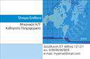 Επαγγελματική κάρτα για Καθηγητές Πληροφορικής: Αυτή η κάρτα συνδυάζει μινιμαλιστικό σχεδιασμό με μοντέρνα αισθητική, προσκαλώντας τους αποδέκτες να ανακαλύψουν την ποιότητα των υπηρεσιών σας. Τα χρώματα που επιλέγονται είναι σε γαλήνιες αποχρώσεις του μπλε και του γκρι, επικοινωνώντας επαγγελματισμό και αξιοπιστία. Η διάταξη είναι καλαίσθητη, με καθαρές γραμμές που κάνουν την πληροφορία εύκολα αναγνώσιμη. Η χρήση μοντέρνας γραμματοσειράς ενισχύει τη σύγχρονη αίσθηση της κάρτας, ενώ τα background στοιχεία προσθέτουν βάθος και ενδιαφέρον.Αντανάκλαση Επαγγελματισμού: Το σχέδιο της κάρτας αποπνέει έναν αέρα επαγγελματισμού, στοιχεία που είναι ζωτικής σημασίας για κάθε καθηγητή πληροφορικής. Η προσοχή στη λεπτομέρεια και η συνολική αναλογία στο σχέδιο αναδεικνύουν τη σοβαρότητα του επαγγέλματος και τη δέσμευση για επιτυχία.Προσαρμοστικότητα και Λειτουργικότητα: Οι επαγγελματικές κάρτες προσφέρουν ευελιξία για προσωπικές προσαρμογές, επιτρέποντας την προσθήκη ονόματος, τηλέφωνου, λογότυπου και άλλων στοιχείων επικοινωνίας σύμφωνα με τις ανάγκες σας. Αυτό σας δίνει τη δυνατότητα να προσαρμόσετε την κάρτα σας και να την κάνετε ακόμη πιο προσωπική.Προβολή Υπηρεσιών ή Προϊόντων: Η κάρτα μπορεί να γίνει ο ιδανικός τρόπος για να προβάλετε τις υπηρεσίες σας ως καθηγητής πληροφορικής, προσελκύοντας μαθητές ή γονείς που επιθυμούν να αναπτύξουν τις ικανότητες τους στον τομέα της τεχνολογίας.Με αυτή την επαγγελματική κάρτα, μπορείτε να ξεχωρίσετε και να αφήσετε μια θετική εντύπωση στους αποδέκτες σας. Μπορείτε να κάνετε όποιες αλλαγές θέλετε μέσω του online σχεδιαστικού εργαλείου.