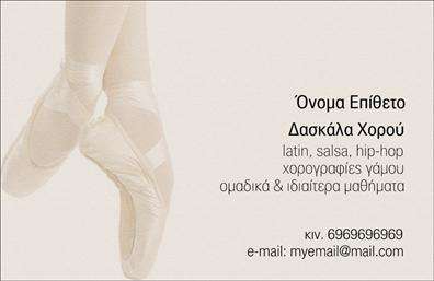 Επαγγελματική κάρτα για Καθηγητές ΧορούΗ μοναδική αυτή επαγγελματική κάρτα για καθηγητές χορού συνδυάζει ασφάλεια και αισθητική χωρίς συμβιβασμούς. Η αριστοκρατική διάταξή της ενσωματώνει ζωντανά χρώματα που αποπνέουν ενέργεια και πάθος για τον χορό, ενισχύοντας την αίσθηση της κίνησης και της εκφραστικότητας.Ο συνδυασμός της επιλεγμένης γραμματοσειράς με καθαρά και εντυπωσιακά στοιχεία φέρνει στο προσκήνιο την προσωπικότητα του καθηγητή, ενώ το φόντο προσθέτει μία διακριτική πολυτέλεια. Αυτή η κάρτα είναι σχεδιασμένη για να μαγνητίζει τα βλέμματα και να αφήνει θετική εντύπωση σε κάθε πιθανό πελάτη.Η επαγγελματική κάρτα αντικατοπτρίζει επαγγελματισμό και αξιοπιστία, εξασφαλίζοντας ότι οι μαθητές σας θα αισθάνονται σιγουριά και άνεση στην επιλογή σας. Η ευκολία προσαρμογής της κάρτας σας επιτρέπει να προσθέσετε όλα τα απαραίτητα στοιχεία επικοινωνίας, όπως όνομα, τηλέφωνο και λογότυπο της επιχείρησης σας, καθιστώντας την κάρτα λειτουργική και ιδανική για προβολή των υπηρεσιών σας.Με τη συγκεκριμένη κάρτα, μπορείτε να αναδείξετε την καλλιτεχνική σας ικανότητα και να διαφοροποιηθείτε από τον ανταγωνισμό. Μπορείτε να κάνετε όποιες αλλαγές θέλετε μέσω του online σχεδιαστικού εργαλείου.