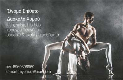 Επαγγελματική κάρτα για Καθηγητές ΧορούΑνακαλύψτε μια μοναδική επιλογή για επαγγελματικές κάρτες που αποπνέουν πάθος και δυναμική, ιδανικές για καθηγητές χορού. Η κάρτα συνδυάζει ζωντανά χρώματα που θυμίζουν κίνηση και ρυθμό, με μια μοντέρνα διάταξη σχεδίασης που προσελκύει την προσοχή. Η χρήση της κομψής γραμματοσειράς ενισχύει την αναγνωσιμότητα και την εκλεπτυσμένη εμφάνιση της κάρτας, προσφέροντας μια επαγγελματική αίσθηση. Τα background στοιχεία προσθέτουν βάθος και κίνηση, τονίζοντας τη θετική ενέργεια που καλλιεργούν οι καθηγητές χορού.Το σχέδιο αυτή της επαγγελματικής κάρτας εκπροσωπεί την αξιοπιστία και το επαγγελματισμό του κλάδου, κάνοντάς την ιδανική για κάθε καθηγητή χορού που θέλει να δημιουργήσει μια θετική εντύπωση στους μαθητές και τους συνεργάτες του. Με τη δυνατότητα προσαρμογής, μπορείτε να προσθέσετε το όνομά σας, το τηλέφωνό σας και το λογότυπό σας, εξασφαλίζοντας ότι όλα τα απαραίτητα στοιχεία επικοινωνίας είναι διαθέσιμα σε μία εντυπωσιακή μορφή.Η υπέροχη αυτή κάρτα μπορεί επίσης να προβάλει τις υπηρεσίες σας, είτε πρόκειται για μαθήματα χορού, είτε για ειδικά σεμινάρια. Είναι ο τέλειος τρόπος για να ξεχωρίσετε και να εντυπωσιάσετε τους πελάτες σας.Η χρήση αυτής της κάρτας θα σας βοηθήσει να διαφοροποιηθείτε στον ανταγωνισμό, αφήνοντας μια ισχυρή και θετική εντύπωση. Μπορείτε να κάνετε όποιες αλλαγές θέλετε μέσω του online σχεδιαστικού εργαλείου.