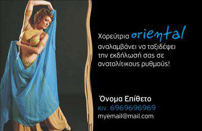 Επαγγελματική κάρτα για Καθηγητές ΧορούΗ επαγγελματική κάρτα για καθηγητές χορού ενσωματώνει έναν δυναμικό σχεδιασμό που αποπνέει ενέργεια και κίνηση, ακριβώς όπως οι χοροί που διδάσκετε. Με ένα κομψό χρωματικό συνδυασμό που περιλαμβάνει ζωντανά χρώματα και ήπιες γραμμές, η κάρτα διαγράφει μια προσιτή και μοντέρνα αίσθηση. Η διάταξη των στοιχείων είναι προσεκτικά σχεδιασμένη ώστε να εξασφαλίζει ότι το όνομα και οι πληροφορίες επαφής σας είναι άμεσα ορατά. Η γραμματοσειρά που επιλέχθηκε είναι κομψή και εύκολα αναγνώσιμη, προσθέτοντας στη συνολική αισθητική.Αυτή η κάρτα αντικατοπτρίζει το επαγγελματισμό σας, ενισχύοντας την αξιοπιστία ως καθηγητής χορού. Οι παραλήπτες θα μπορούν να εντυπωσιαστούν από την προσοχή στη λεπτομέρεια και τη μοναδικότητα του σχεδιασμού σας, διαχωρίζοντάς σας από τον ανταγωνισμό.Η επαγγελματική κάρτα έχει την ευχέρεια να προσαρμοστεί με τα προσωπικά σας στοιχεία, όπως το όνομά σας, τον αριθμό τηλεφώνου σας και το λογότυπό σας, παρέχοντας λειτουργικότητα και ευκολία στην επικοινωνία.Σχεδιάστε την κάρτα σας με τέτοιο τρόπο ώστε να προβάλλει τις υπηρεσίες που προσφέρετε, είτε πρόκειται για μαθήματα χορού είτε για ειδικές παραστάσεις, εξασφαλίζοντας ότι οι ενδιαφερόμενοι κατανοούν τις προσφορές σας από την πρώτη ματιά.Αυτή η κάρτα θα σας βοηθήσει να ξεχωρίσετε και να αφήσετε μια θετική και επαγγελματική εντύπωση στους πελάτες σας. Μπορείτε να κάνετε όποιες αλλαγές θέλετε μέσω του online σχεδιαστικού εργαλείου.