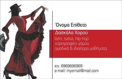 Επαγγελματική κάρτα για Καθηγητές ΧορούΑναδείξτε την τέχνη και την κίνηση με αυτήν την εντυπωσιακή επαγγελματική κάρτα, ειδικά σχεδιασμένη για καθηγητές χορού. Η αισθητική της κάρτας αποπνέει την ενέργεια και τη δυναμική του χορού, ενσωματώνοντας ζωντανά χρώματα που προκαλούν ενθουσιασμό και κίνηση. Η διάταξη είναι προσεγμένη, με ευανάγνωστο κείμενο και μια μοντέρνα γραμματοσειρά που προσδίδει στυλ και επαγγελματισμό.Οι λεπτομέρειες, όπως το λογότυπο και τα στοιχεία επικοινωνίας σας, είναι εύκολα προσαρμόσιμα, εξασφαλίζοντας ότι η κάρτα θα αντικατοπτρίζει την ατομική σας ταυτότητα στο χώρο του χορού. Το background μπορεί να εμπλουτιστεί με εικόνες που σχετίζονται με το χορό, ενισχύοντας την προβολή των υπηρεσιών σας.Το σχέδιο της κάρτας δεν μόνο αντανακλά τον επαγγελματικό χαρακτήρα του επαγγέλματος, αλλά και την αξιοπιστία σας ως καθηγητής χορού, καθιστώντας την ιδανική για κάθε συνάντηση και επαγγελματική εκδήλωση. Η σφραγίδα του προσωπικού σας στυλ θα την ξεχωρίσει ανάμεσα σε άλλες επαγγελματικές κάρτες, αφήνοντας θετική εντύπωση σε μαθητές και συνεργάτες.Μπορείτε να κάνετε όποιες αλλαγές θέλετε μέσω του online σχεδιαστικού εργαλείου.