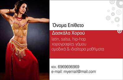 Επαγγελματική κάρτα για Καθηγητές ΧορούΑνακαλύψτε την ιδανική επαγγελματική κάρτα που αποτυπώνει την τέχνη και την κίνηση του χορού. Αυτό το όμορφο σχέδιο ενσωματώνει ζωντανά χρώματα που συνδυάζονται αρμονικά, δημιουργώντας μια αίσθηση ενέργειας και δυναμισμού. Η διάταξή της είναι προσεκτικά σχεδιασμένη με καθαρές γραμμές και μια κομψή γραμματοσειρά που αναδεικνύει το όνομα και τα στοιχεία του καθηγητή.Το αισθητικό αποτέλεσμα της κάρτας δεν προσφέρει απλώς οπτική ευχαρίστηση, αλλά και μια αίσθηση επαγγελματισμού και αξιοπιστίας. Η επιλογή των χρωμάτων και των background στοιχείων έρχεται να αποτυπώσει την καλλιτεχνική φύση του χορού, ενώ ταυτόχρονα τονίζει τη σοβαρότητα της διδασκαλίας. Κάθε επαγγελματική κάρτα σχεδιάζεται με γνώμονα την αίσθηση του στυλ και την εικόνα του επαγγελματία.Η κάρτα προσφέρει επίσης τη δυνατότητα προσαρμογής, επιτρέποντας την προσθήκη προσωπικών στοιχείων όπως όνομα, τηλέφωνο και λογότυπο, αν θέλετε να ενισχύσετε την αναγνωρισιμότητά σας. Επιπλέον, μπορεί να προβάλει τις υπηρεσίες σας, όπως μαθήματα χορού, και να σας βοηθήσει να διακριθείτε στον τομέα σας.Με αυτήν την κάρτα, μπορείτε να ξεχωρίσετε και να κάνετε μια θετική εντύπωση στους μαθητές και τους συνεργάτες σας. Μπορείτε να κάνετε όποιες αλλαγές θέλετε μέσω του online σχεδιαστικού εργαλείου.