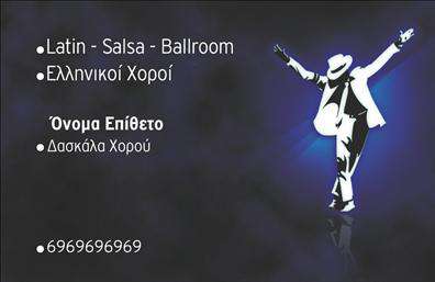 Επαγγελματική κάρτα για Καθηγητές Χορού.Αυτή η εντυπωσιακή επαγγελματική κάρτα έχει σχεδιαστεί ειδικά για καθηγητές χορού που επιθυμούν να ενισχύσουν την παρουσία τους στον τομέα τους. Ο συνολικός σχεδιασμός ενσωματώνει ζωντανά χρώματα που αποπνέουν ενέργεια και δημιουργικότητα, προσελκύοντας αμέσως την προσοχή. Η διάταξή της είναι προσεκτικά οργανωμένη, με ευδιάκριτη γραμματοσειρά που διευκολύνει την ανάγνωση των στοιχείων επικοινωνίας και των υπηρεσιών που προσφέρετε. Τα φόντα και τα γραφικά στοιχεία σχετίζονται άμεσα με τον κόσμο του χορού, προσδίδοντας μια ιδιαίτερη αίσθηση στον επαγγελματικό χαρακτήρα της κάρτας.Η κάρτα αυτή αντανακλά τον επαγγελματισμό και την αξιοπιστία σας, υποδεικνύοντας την εμπειρία σας στον τομέα του χορού. Κάθε στοιχείο έχει επιλεγεί προσεκτικά ώστε να αποτυπώνει τη δυναμική και τη φινέτσα του επαγγέλματος σας. Η δυνατότητα προσαρμογής της κάρτας σας επιτρέπει να προσθέσετε εύκολα το όνομά σας, τον αριθμό τηλεφώνου, το λογότυπο της επιχείρησης ή άλλες πληροφορίες επικοινωνίας, κάνοντάς την λειτουργική και ευέλικτη.Η χρήση αυτής της επαγγελματικής κάρτας μπορεί να προβάλει τις μοναδικές σας υπηρεσίες στο χορό και να διευκολύνει τους υποψήφιους πελάτες να σας βρουν. Ενισχύει την επαγγελματική σας παρουσία και εξασφαλίζει ότι θα ξεχωρίσετε σε μία ανταγωνιστική αγορά.Επωφεληθείτε από την ευχέρεια που προσφέρει αυτή η κάρτα ώστε να αφήσετε μια θετική εντύπωση στους πελάτες σας. Μπορείτε να κάνετε όποιες αλλαγές θέλετε μέσω του online σχεδιαστικού εργαλείου.