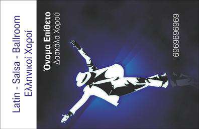 Επαγγελματική κάρτα για Καθηγητές ΧορούΗ επαγγελματική κάρτα για Καθηγητές Χορού σχεδιάστηκε με σκοπό να αναδείξει τη δυναμική και καλλιτεχνική φύση του επαγγέλματος. Η διάταξή της είναι συνδυαστική, με ζωντανά χρώματα που ενσαρκώνουν την κίνηση και την έκφραση, προσφέροντας μια αίσθηση ζωντάνιας και ενέργειας. Η γραμματοσειρά επιλέχθηκε προσεκτικά, εστιάζοντας στον μοντέρνο και ευανάγνωστο χαρακτήρα της, ιδανική για τους επαγγελματίες που επιθυμούν να ξεχωρίσουν.Το σχέδιο της κάρτας αποπνέει επαγγελματισμό και αξιοπιστία, στοιχεία που είναι θεμελιώδη για τον καθηγητή χορού. Ο συνδυασμός των χρωμάτων και των σχημάτων ενισχύει την καλλιτεχνική τους ταυτότητα, ενώ το καθαρό φόντο επιτρέπει στη βασική πληροφορία να λάμψει. Αυτό καθιστά την κάρτα ιδανική για προσωπικές ή επαγγελματικές επαφές.Μια από τις σημαντικές δυνατότητες της κάρτας είναι η προσαρμοστικότητα της. Μπορείτε να προσθέσετε εύκολα το όνομά σας, το τηλέφωνό σας, το λογότυπό σας ή και οποιαδήποτε άλλα στοιχεία επικοινωνίας, κάνοντάς την μοναδική και προσωπική. Αυτό καθιστά την κάρτα ιδιαίτερα λειτουργική, επιτρέποντας στον κάτοχό της να προβάλλει όχι μόνο την επαγγελματική του ταυτότητα, αλλά και τις υπηρεσίες που προσφέρει.Αυτή η κάρτα βοηθά τους καθηγητές χορού να ξεχωρίσουν στον κλάδο τους, αφήνοντας μια θετική εντύπωση σε πελάτες και συνεργάτες. Μπορείτε να κάνετε όποιες αλλαγές θέλετε μέσω του online σχεδιαστικού εργαλείου.