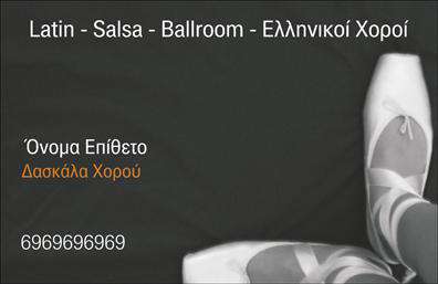 Επαγγελματική κάρτα για Καθηγητές ΧορούΑναδείξτε την τέχνη του χορού μέσα από μια εντυπωσιακή και επαγγελματική κάρτα που ξεχωρίζει. Ο συνολικός σχεδιασμός της κάρτας ακολουθεί μια κομψή διάταξη, με δυναμικά χρώματα που προσελκύουν τα βλέμματα. Η γραμματοσειρά είναι μοντέρνα και ευανάγνωστη, ενισχύοντας την αίσθηση της επαγγελματικής ταυτότητας.Το σχέδιο της κάρτας αποπνέει επαγγελματισμό και αξιοπιστία, ιδανικό για καθηγητές χορού που θέλουν να εντυπωσιάσουν τους μαθητές και τους γονείς τους. Οι λεπτομέρειες και τα εικαστικά στοιχεία απεικονίζουν τον δυναμισμό του χορού, διευκολύνοντας την αναγνώριση της επαγγελματικής σας ταυτότητας.Η κάρτα προσφέρει ευελιξία, καθώς μπορείτε να προσθέσετε εύκολα στοιχεία όπως το όνομά σας, τον αριθμό τηλεφώνου και το λογότυπό σας. Οι επαγγελματικές κάρτες αυτές είναι επίσης ιδανικές για να προβάλετε τις υπηρεσίες σας ή τις χορευτικές παραστάσεις που διοργανώνετε, καθιστώντας την όχι μόνο εργαλείο επικοινωνίας, αλλά και προώθησης.Με μια αποτελεσματική και καλαίσθητη επαγγελματική κάρτα, θα μπορέσετε να ξεχωρίσετε και να αφήσετε θετική εντύπωση στους εκπαιδευόμενούς σας. Μπορείτε να κάνετε όποιες αλλαγές θέλετε μέσω του online σχεδιαστικού εργαλείου.