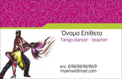 Επαγγελματική κάρτα για Καθηγητές Χορού είναι μια εξαιρετική επιλογή για να αποτυπώσετε την προσωπικότητά σας και το επαγγελματικό σας προφίλ. Η κάρτα διαθέτει μια σύγχρονη και κομψή αισθητική, συνδυάζοντας ζεστά και φωτεινά χρώματα που ενθουσιάζουν. Η διάταξή της είναι ευανάγνωστη, με κομψές γραμματοσειρές που προσθέτουν μια αίσθηση δυναμισμό και κίνησης, ιδανική για το επάγγελμα σας.Η κάρτα αυτή αποπνέει επαγγελματισμό και αξιοπιστία, με στοιχεία που αναδεικνύουν τις γνώσεις και την εμπειρία σας στο χορό. Το σχέδιο της αντανακλά την προσωπικότητα ενός δασκάλου χορού που κατανοεί την τέχνη και αυτό το μεταφέρει στους μαθητές του. Κάθε λεπτομέρεια έχει σχεδιαστεί για να δημιουργεί θετική εντύπωση και να ενθουσιάζει τους εν δυνάμει μαθητές σας.Η προσαρμοστικότητα της κάρτας είναι ένα από τα κύρια πλεονεκτήματα της. Μπορείτε εύκολα να προσθέσετε στο όνομα, το τηλέφωνο, το λογότυπο της επιχείρησής σας και άλλα στοιχεία επικοινωνίας, καθιστώντας την κάρτα ιδανική για κάθε μαθητή ή γονέα που θέλει να σας προσεγγίσει.Επιπλέον, αυτή η επαγγελματική κάρτα μπορεί να προβάλει τις υπηρεσίες σας, προσελκύοντας νέους μαθητές και δίνοντας έμφαση στην ποιότητα των μαθημάτων που προσφέρετε. Η κάρτα σας βοηθά να ξεχωρίσετε στην αγορά, αφήνοντας μια διαρκή θετική εντύπωση σε όποιον την κρατήσει.Μπορείτε να κάνετε όποιες αλλαγές θέλετε μέσω του online σχεδιαστικού εργαλείου.