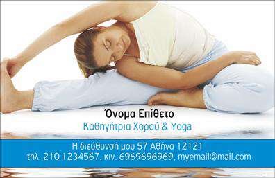 Επαγγελματική κάρτα για Καθηγητές Χορού  Η συγκεκριμένη κάρτα έχει σχεδιαστεί με στόχο να εντυπωσιάσει και να προβάλλει την αισθητική του χορού. Τα ζωντανά χρώματα και οι γεωμετρικές γραμμές συνδυάζονται αρμονικά, δημιουργώντας μια διάθεση ενέργειας και δυναμικής. Η γραμματοσειρά είναι κομψή και ευανάγνωστη, κάνοντάς τη ιδανική για προβολή ονομάτων και λεπτομερειών επικοινωνίας. Το σχέδιο της κάρτας απαλλάσσει τον υποψήφιο πελάτη από κάθε αμφιβολία για την επαγγελματικότητα του καθηγητή χορού. Ενσωματώνοντας στοιχεία που ταιριάζουν με το χαρακτηριστικό του θεάματος, η κάρτα εκπέμπει κύρος και αξιοπιστία. Κάθε στοιχείο, από τα χρώματα έως την επιλογή των γραμματοσειρών, έχει παρθεί με προσοχή, ώστε να αντανακλά τη σοβαρότητα του επαγγέλματος. Αυτή η επαγγελματική κάρτα προσφέρει δυνατότητες προσαρμοστικότητας, επιτρέποντας στα ονόματα, τα τηλέφωνα και τα λογότυπα να προστεθούν εύκολα με το online σχεδιαστικό εργαλείο. Αποτελεί ιδανικό μέσο για να προβληθούν οι υπηρεσίες του καθηγητή χορού, ώστε οι πελάτες να μπορούν να κατανοήσουν αμέσως την ειδικότητά του. Με αυτήν την κάρτα στα χέρια σας, υπάρχει εμφανής δυνατότητα να ξεχωρίσετε και να αφήσετε μια θετική εντύπωση σε κάθε πελάτη.  Μπορείτε να κάνετε όποιες αλλαγές θέλετε μέσω του online σχεδιαστικού εργαλείου.