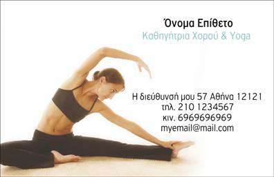 Επαγγελματική κάρτα για Καθηγητές Χορού  Η επαγγελματική κάρτα αυτή είναι σχεδιασμένη με σκοπό να αποτυπώσει την κομψότητα και την τέχνη του χορού. Με μοντέρνα γραμματοσειρά που συνδυάζει φινέτσα και αναγνωρισιμότητα, το σχέδιο περιλαμβάνει ζεστά χρώματα όπως το χρυσό και το μωβ, προσδίδοντας μία αίσθηση δυναμισμού και δημιουργικότητας. Το background μπορεί να φέρει διακριτικά στοιχεία που παραπέμπουν στη χορευτική κίνηση, καθιστώντας την κάρτα μια μικρή τέχνη από μόνη της. Η αισθητική της κάρτας αντανακλά τον επαγγελματισμό και την αξιοπιστία των Καθηγητών Χορού, δείχνοντας στον πελάτη πως ο εκάστοτε καθηγητής έχει επενδύσει στο προσωπικό του brand. Είναι φτιαγμένη με σκοπό να προκαλεί εμπιστοσύνη και να απόδειξει τη δέσμευση του επαγγελματία στην τέχνη αυτή. Η δυνατότητα προσθήκης στοιχείων όπως όνομα, τηλέφωνο, email και λογότυπο της σχολής προσφέρει προσαρμοστικότητα και λειτουργικότητα. Έτσι, ο κάθε επαγγελματίας μπορεί να επιλέξει να εκτοξεύσει την προσωπική του ταυτότητα και υπηρεσίες μέσω της κάρτας του. Αυτή η κάρτα είναι το ιδανικό εργαλείο για να προβάλετε τις υπηρεσίες σας, προσελκύοντας νέους μαθητές και συνεργάτες. Δίνει την ευκαιρία στον καθηγητή να ξεχωρίσει και να αφήσει θετική εντύπωση, κάνοντας τη διαφορά στον ανταγωνιστικό χώρο των τεχνών. Μπορείτε να κάνετε όποιες αλλαγές θέλετε μέσω του online σχεδιαστικού εργαλείου.