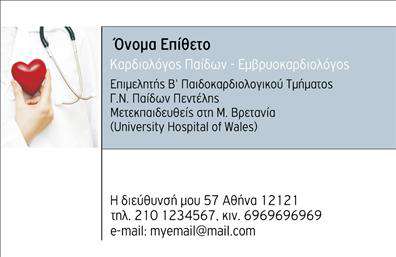 Επαγγελματική κάρτα για ΚαρδιολόγουςΗ επαγγελματική κάρτα για καρδιολόγους συνδυάζει κομψότητα και επαγγελματισμό, δημιουργώντας μια άμεση εντύπωση εμπιστοσύνης. Το λευκό φόντο δίνει έμφαση στην καθαρότητα, ενώ η σοφιστικέ γραμματοσειρά προσφέρει άνεση στην ανάγνωση. Συνδυάζει υπέροχα έντονες και ήρεμες αποχρώσεις του μπλε, που συνδέονται με την υγεία και την ασφάλεια, υπογραμμίζοντας την αξιοπιστία.Η διάταξη της κάρτας είναι σχολαστικά σχεδιασμένη, επιτρέποντας τη δομή των στοιχείων επικοινωνίας με ευανάγνωστο τρόπο. Το λογότυπο του καρδιολόγου μπορεί να προστεθεί με ευκολία, ενισχύοντας την αναγνωρισιμότητα της επωνυμίας. Με ευχέρεια, μπορεί να συμπληρωθεί με το όνομα, το τηλέφωνο και άλλες πληροφορίες, διατηρώντας πάντα μια επαγγελματική αίσθηση.Η κάρτα αυτή υπογραμμίζει τις υπηρεσίες του καρδιολόγου, καθιστώντας ευδιάκριτες τις παροχές που προσφέρει. Δίνει τη δυνατότητα στον επαγγελματία να ξεχωρίσει και να αφήσει θετική εντύπωση στους ασθενείς και συνεργάτες του. Οι πληροφορίες είναι οργανωμένες, προσφέροντας ευχάριστη εμπειρία στον παραλήπτη, η οποία μπορεί να συμβάλει στην αύξηση των επαγγελματικών ευκαιριών.Μπορείτε να κάνετε όποιες αλλαγές θέλετε μέσω του online σχεδιαστικού εργαλείου.
