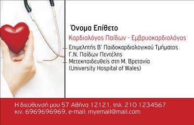 Επαγγελματική κάρτα για καρδιολόγους: Αυτή η εντυπωσιακή επαγγελματική κάρτα έχει σχεδιαστεί ειδικά για επαγγελματίες του τομέα της καρδιολογίας, με στόχο να αναδείξει την αξιοπιστία και το κύρος του επαγγέλματος. Η χρήση ζωντανών χρωμάτων και εκλεπτυσμένων γραμματοσειρών συμβάλλει στη δημιουργία μιας δυναμικής και επαγγελματικής εμφάνισης. Η διάταξη είναι προσεγμένη, με όλες τις απαραίτητες πληροφορίες να είναι ευανάγνωστες, ενώ τα υπόβαθρα προσθέτουν μια αίσθηση σοβαρότητας και επαγγελματισμού.Το σχέδιο της κάρτας αντανακλά τον επαγγελματισμό και την αξιοπιστία που απαιτείται στον τομέα της υγείας. Κάθε πελάτης ή συνεργάτης που θα παραλάβει αυτή την επαγγελματική κάρτα θα αισθανθεί άμεσα την ποιότητα και τη φροντίδα που έχουν δοθεί στην παρουσίαση του καρδιολόγου.Η κάρτα προσφέρει δυνατότητα προσαρμογής, επιτρέποντας την προσθήκη ονόματος, τηλεφώνου, λογότυπου και άλλων στοιχείων επικοινωνίας, κάνοντάς την πολύ λειτουργική. Σχεδόν όλοι οι επαγγελματίες καρδιολόγοι μπορούν να αξιοποιήσουν αυτή την κάρτα για να προβάλλουν τις υπηρεσίες τους με μοναδικό και βέλτιστο τρόπο.Το εξαιρετικό σχεδιαστικό στοιχείο της κάρτας βοηθά τους επαγγελματίες να ξεχωρίσουν στην αγορά και να αφήσουν μια θετική εντύπωση στους πελάτες τους. Μπορείτε να κάνετε όποιες αλλαγές θέλετε μέσω του online σχεδιαστικού εργαλείου.